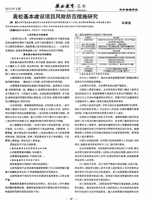 高校基本建设项目风险防范措施研究