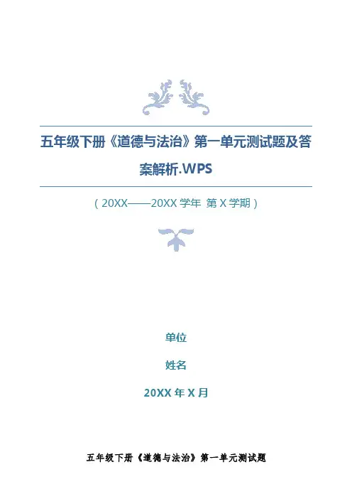 五年级下册《道德与法治》第一单元测试题及答案解析