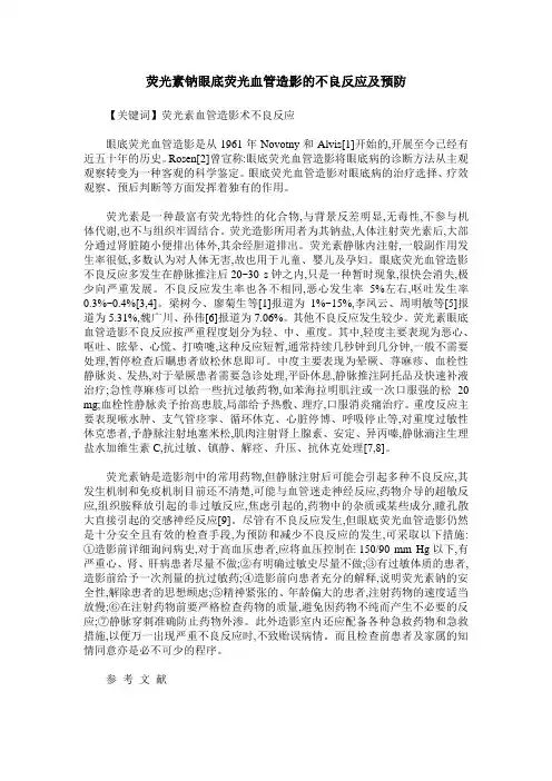 荧光素钠眼底荧光血管造影的不良反应及预防