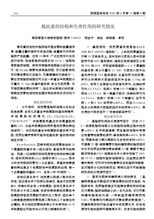 抵抗素的结构和生理作用的研究情况