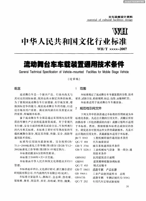 流动舞台车车载装置通用技术条件
