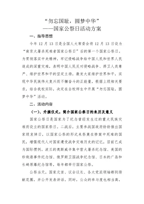 xx学校”国家公祭日“活动方案