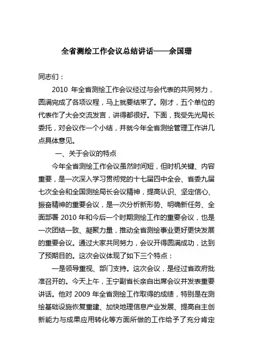 全省测绘工作会议总结讲话