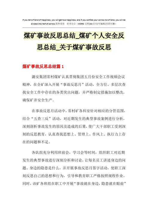2021年煤矿事故反思总结_煤矿个人安全反思总结_关于煤矿事故反思