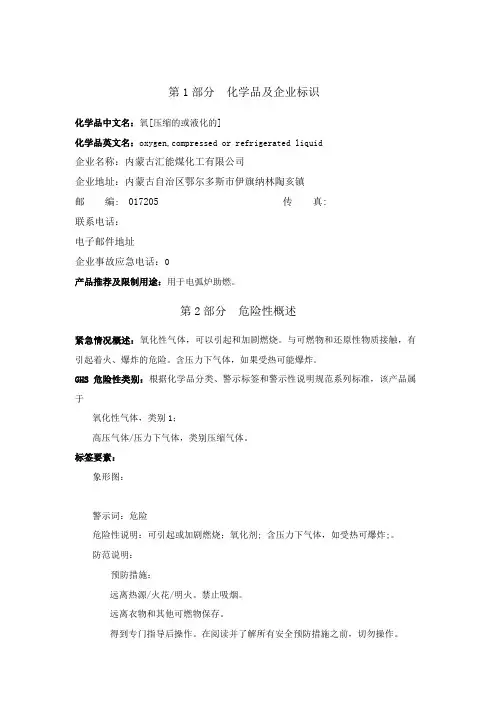 液氧、氧气安全技术说明书