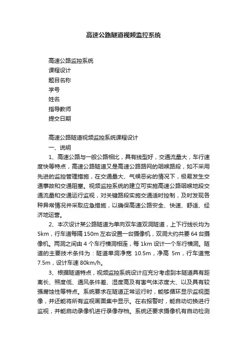 高速公路隧道视频监控系统