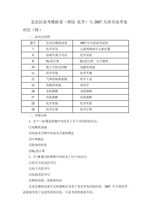 北辰区高考模拟卷(理综化学)与2007天津市高考卷对比(简)