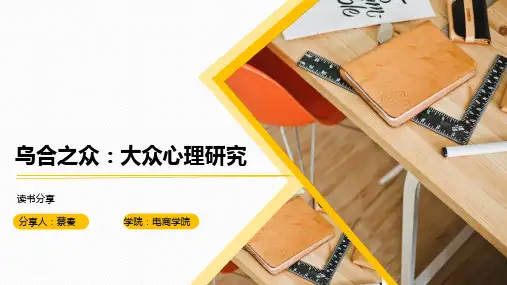 乌合之众研究