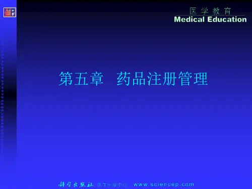 《药事管理与法规》第五章：药品注册管理