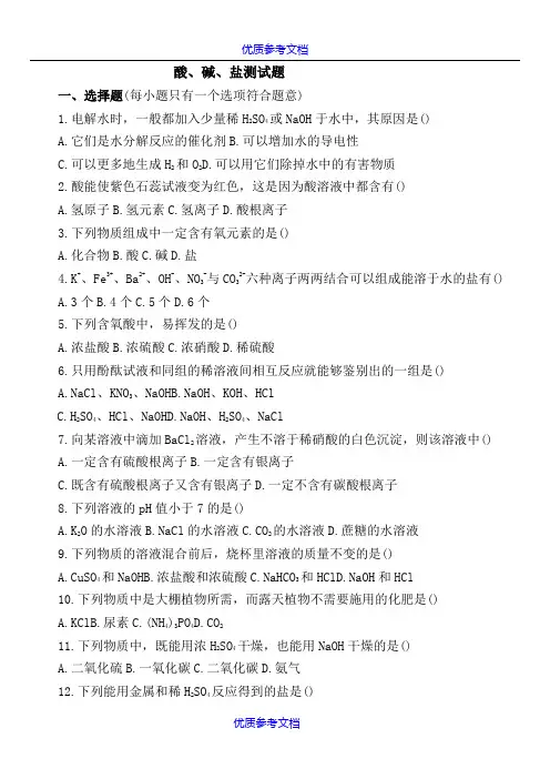 [实用参考]初中化学专题—酸碱盐测试题(含答案)