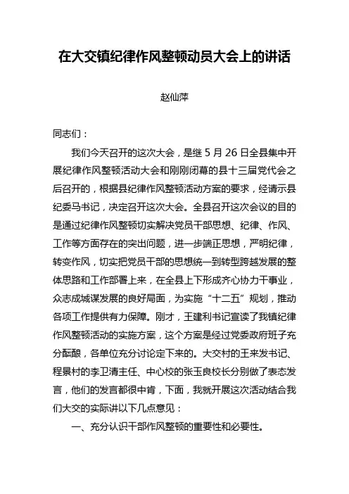 在大交镇纪律作风整顿动员大会上的讲话