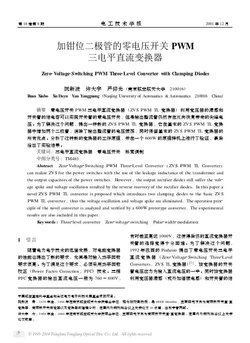 2001(阮新波 许大宇 严仰光-电工技术学报)加钳位二极管的零电压开关PWM三电平直流变换器
