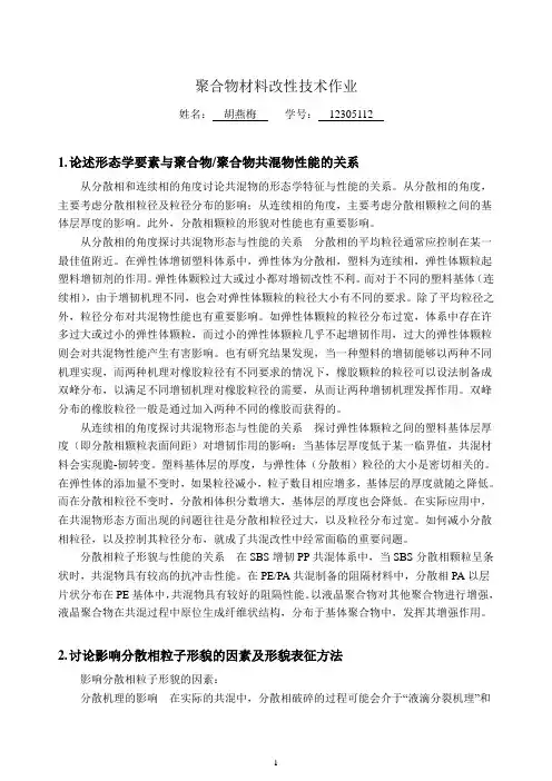 聚合物材料改性技术