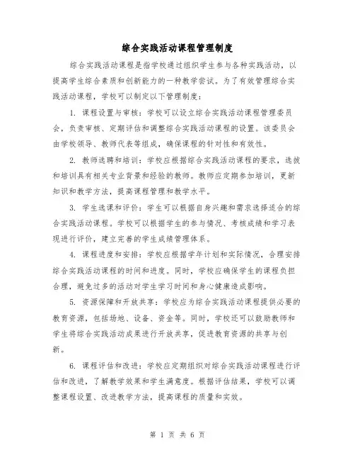 综合实践活动课程管理制度(三篇)