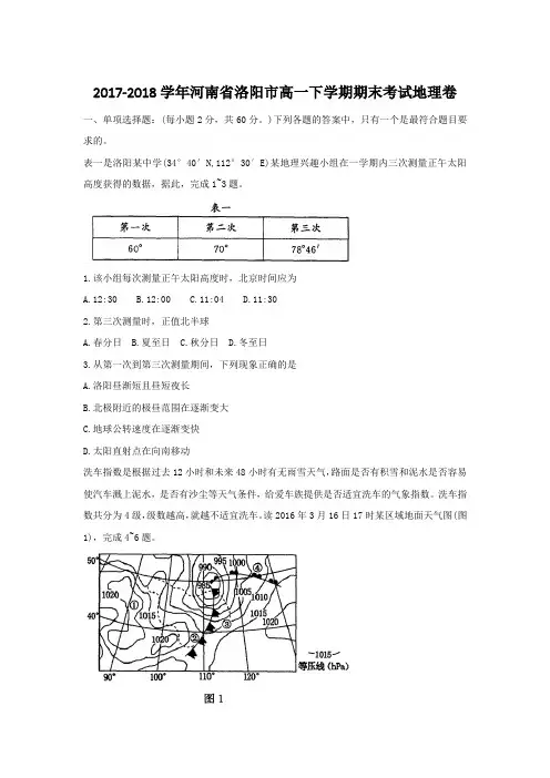 2017-2018学年河南省洛阳市高一下学期期末考试地理卷