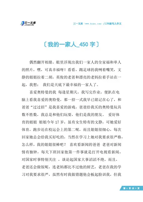 三年级写人作文：我的一家人_450字