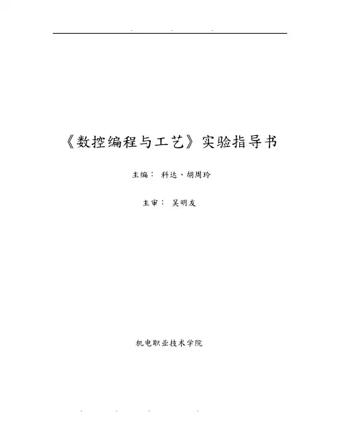 数控编程与工艺实验指导书