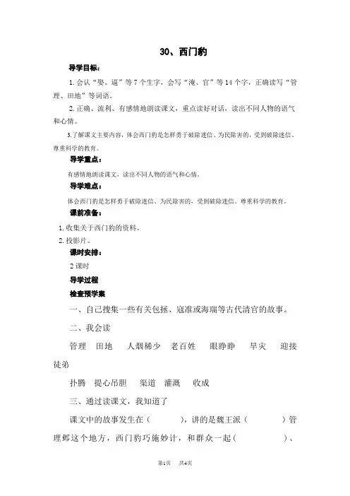 人教版三年级语文下册第八单元导学案[人教版]  30西门豹