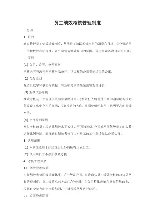 员工绩效考核管理制度