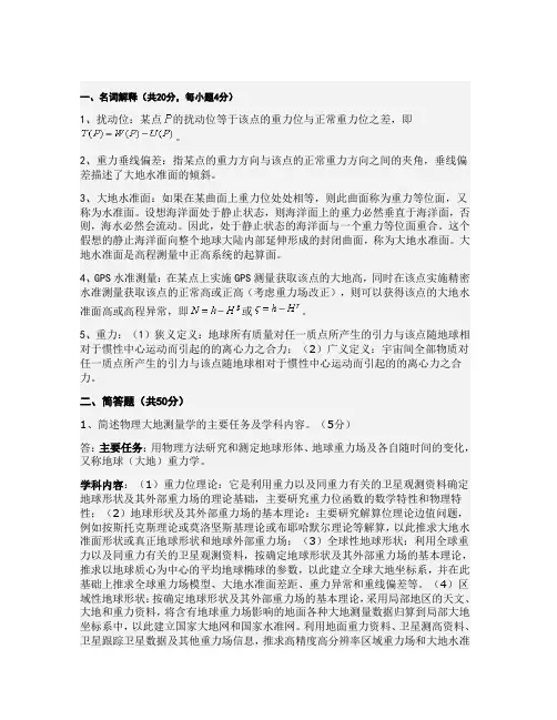 《物理大地测量学》课程试卷答案要点及评分标准