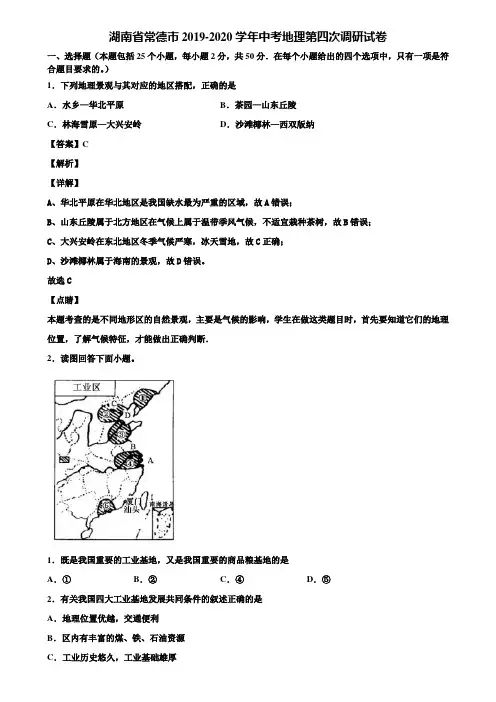 湖南省常德市2019-2020学年中考地理第四次调研试卷含解析