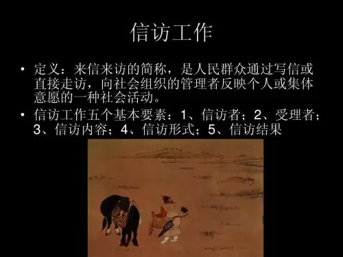 信访工作