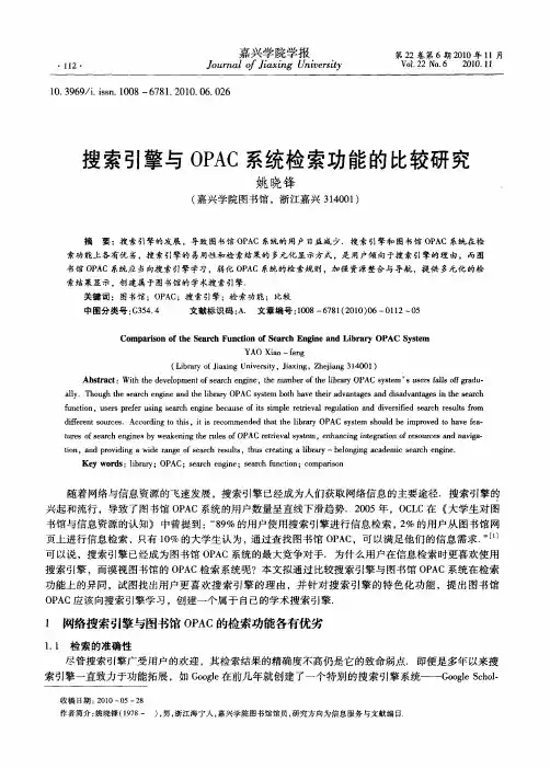 搜索引擎与OPAC系统检索功能的比较研究
