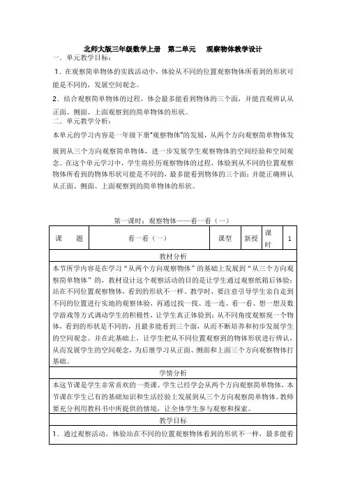 北师大版三年级数学上册第二单元 观察物体教学设计