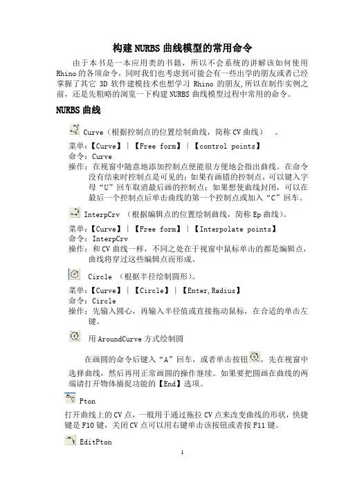 构建NURBS曲线模型的常用命令按钮  (9)