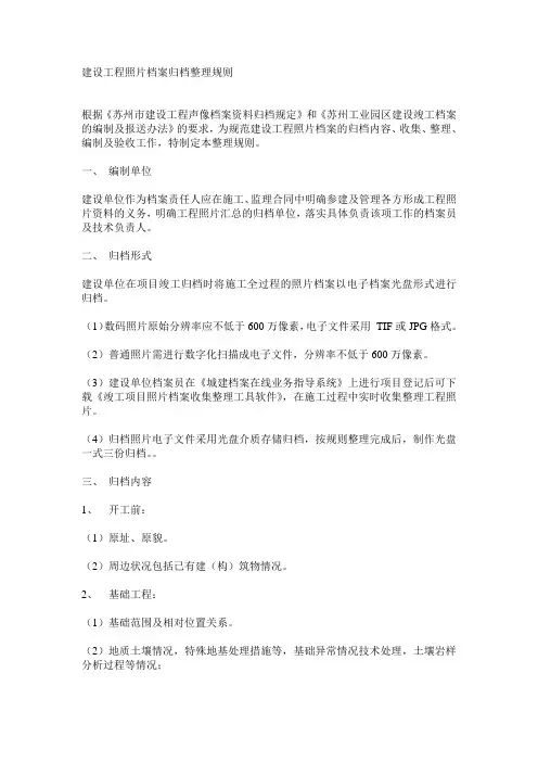 建设工程照片档案归档整理规则