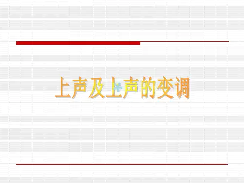 普通话上声的变调