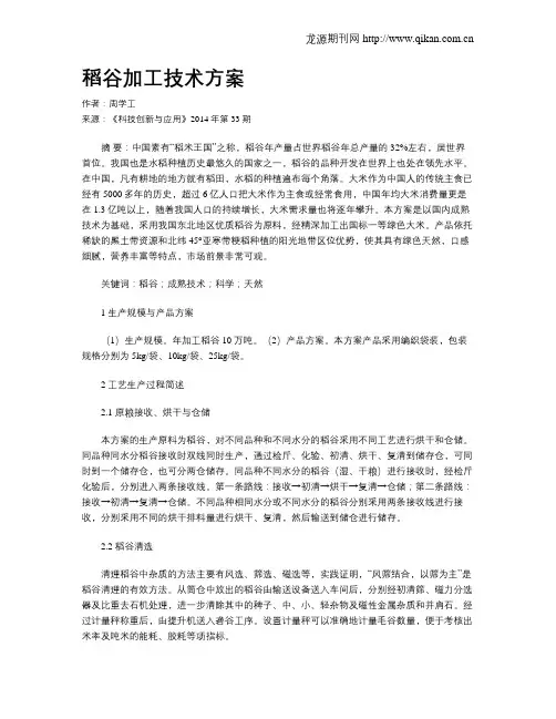 稻谷加工技术方案