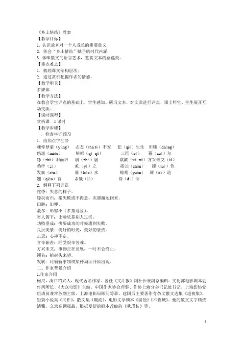 《乡土情结》教案