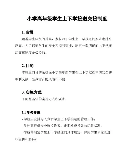 小学高年级学生上下学接送交接制度