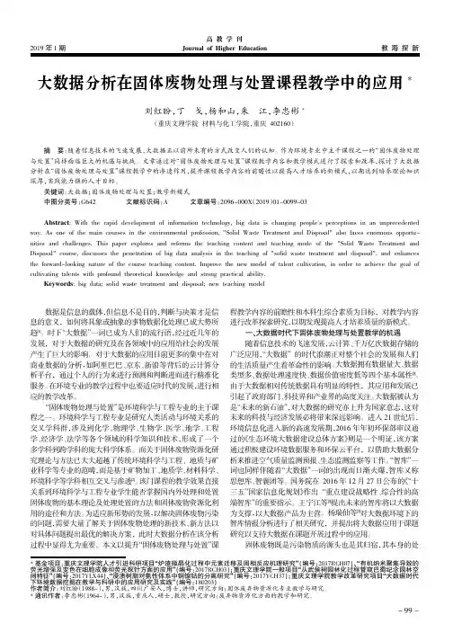 大数据分析在固体废物处理与处置课程教学中的应用