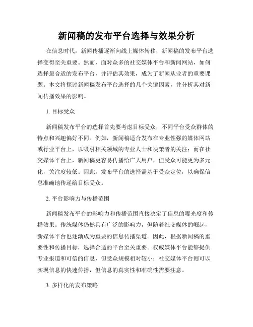 新闻稿的发布平台选择与效果分析