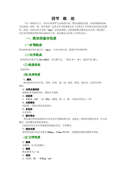4.第四节  欧  泊