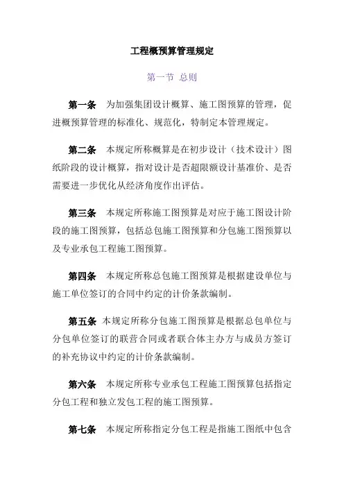 工程概预算管理规定