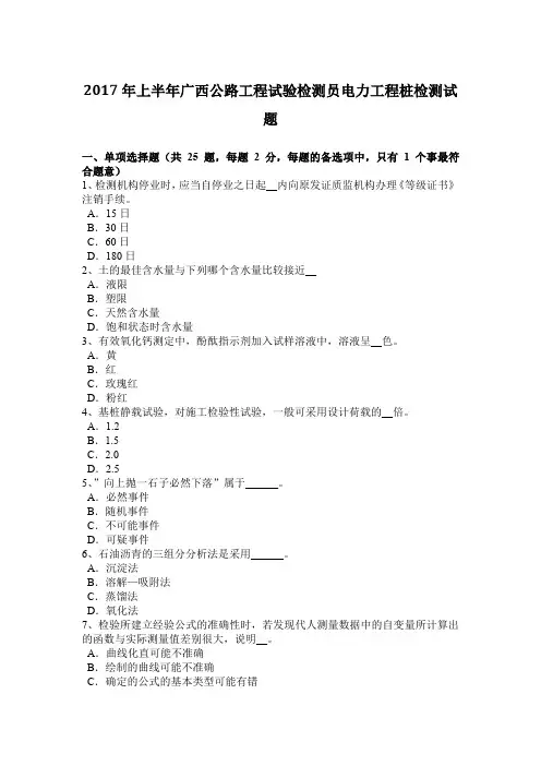 2017年上半年广西公路工程试验检测员电力工程桩检测试题
