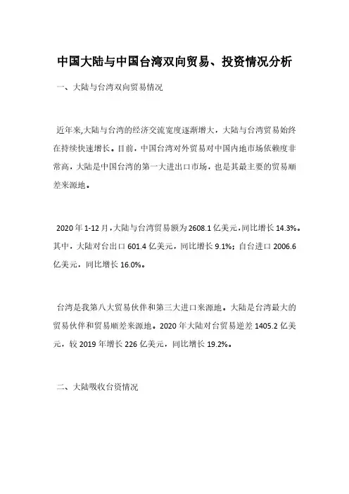 中国大陆与中国台湾双向贸易、投资情况分析