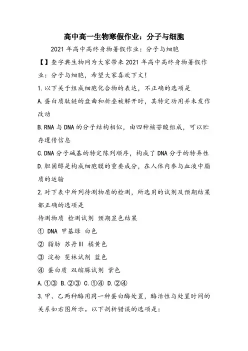 高中高一生物寒假作业：分子与细胞