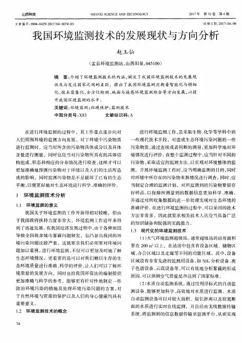 我国环境监测技术的发展现状与方向分析