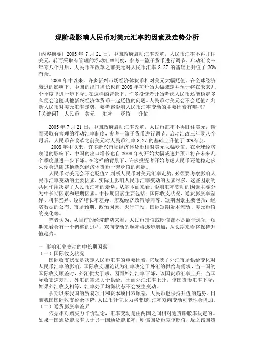 现阶段影响人民币对美元汇率的因素及走势分析