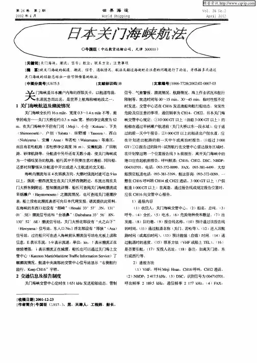 日本关门海峡航法