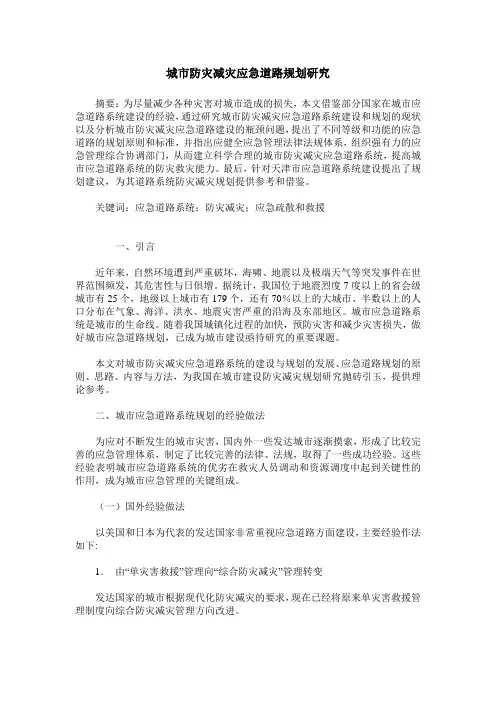 城市防灾减灾应急道路规划研究