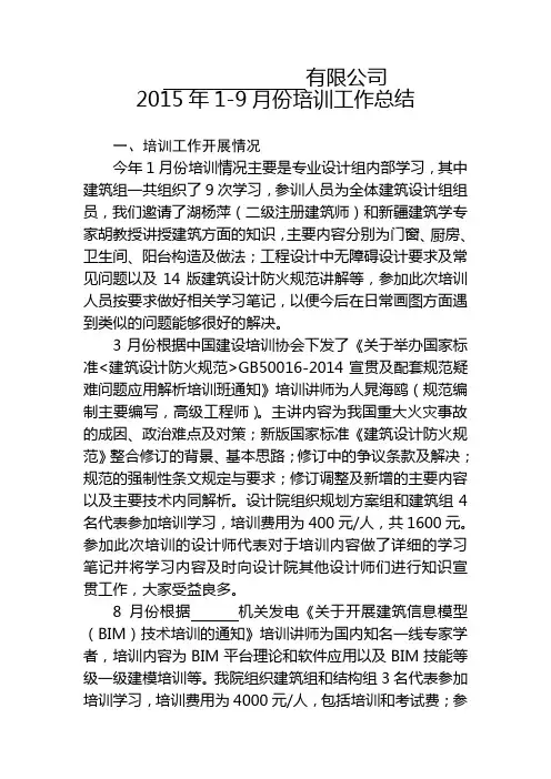 设计院15年1-9月培训工作总结