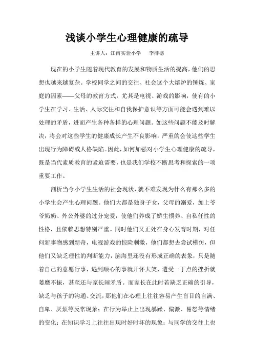 浅谈小学生心理健康的疏导-2012