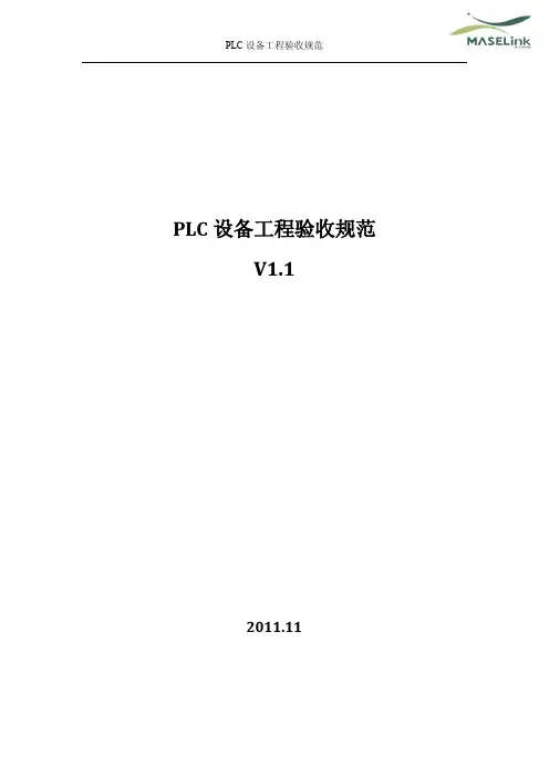 中国移动PLC工程验收规范V1.1