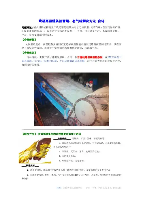 烤箱高温链条油冒烟,有气味解决方法