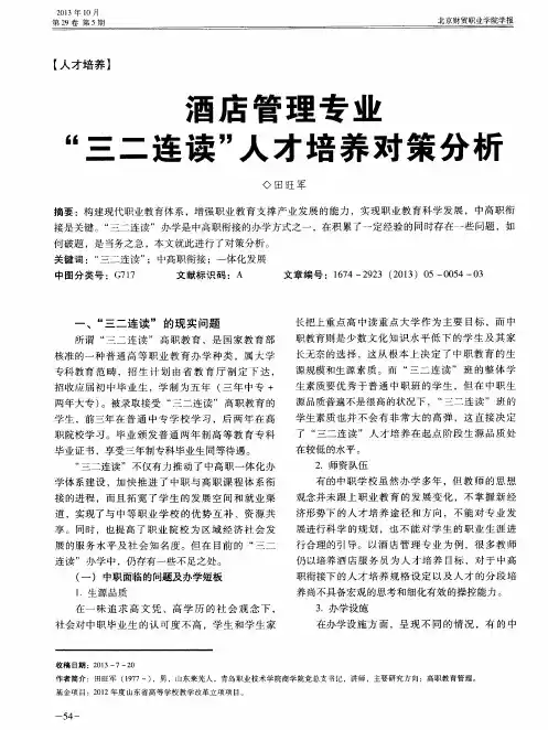 酒店管理专业“三二连读”人才培养对策分析